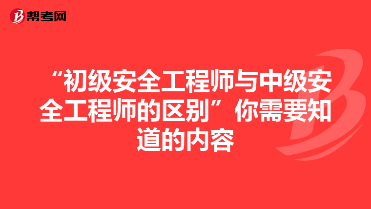 “初级安全工程师与中级安全工程师的区别”你需要知道的内容