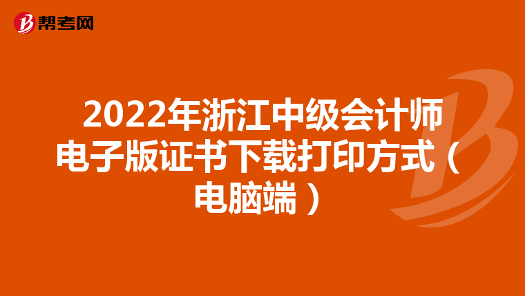 2022年浙江中级会计师电子版证书下载打印方式(电脑端)