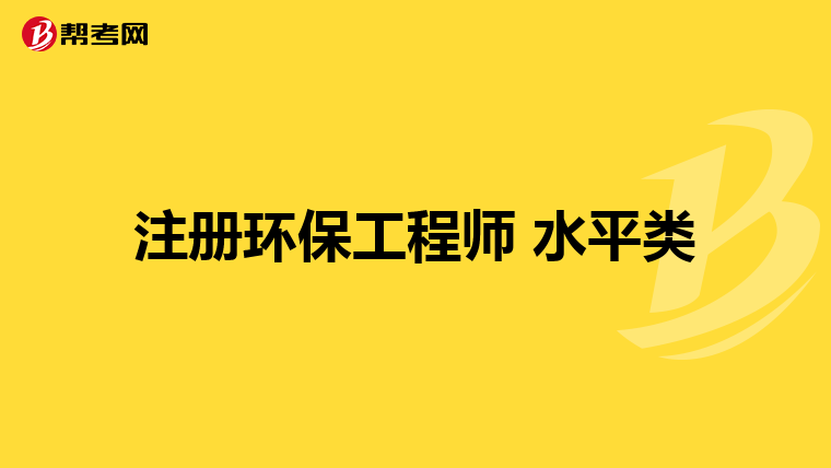 注冊環保工程師 水平類