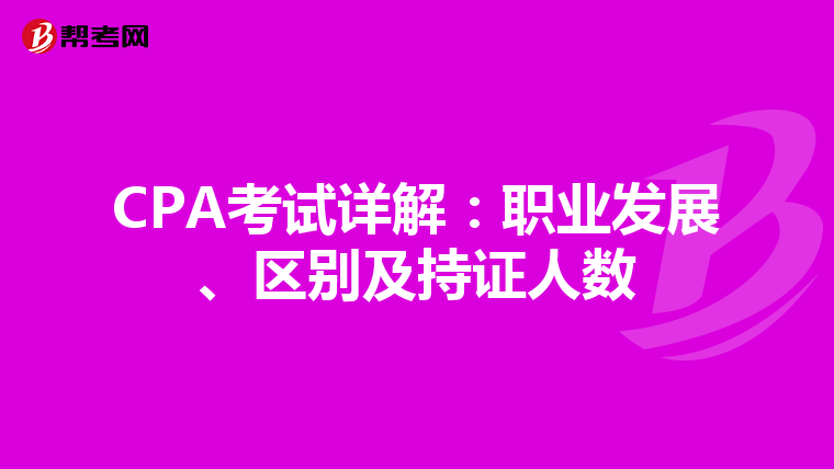 CPA考试详解：职业发展、区别及持证人数