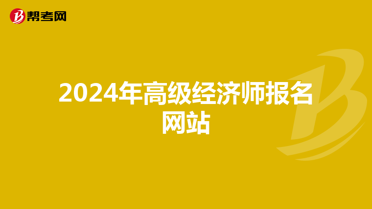 2024年高级经济师报名网站