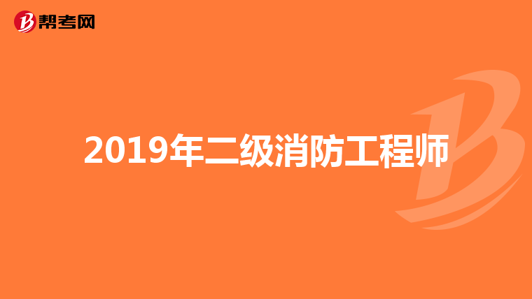 2019年二级消防工程师