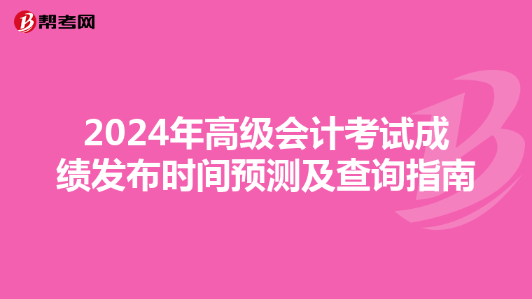 2024年高级会计考试成绩发布时间预测及查询指南
