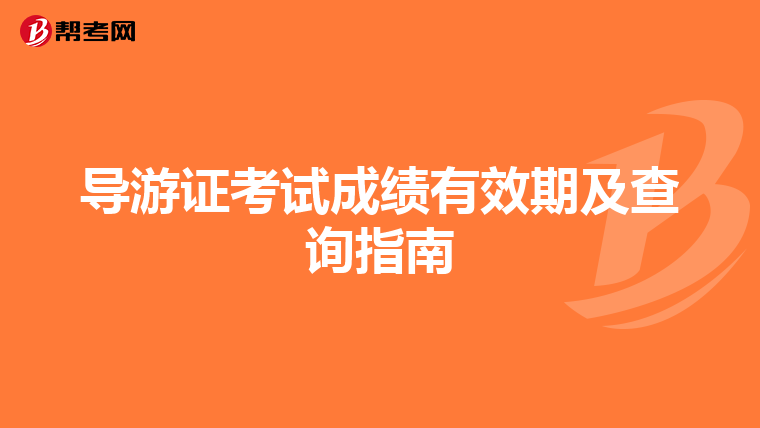 导游证考试成绩有效期及查询指南