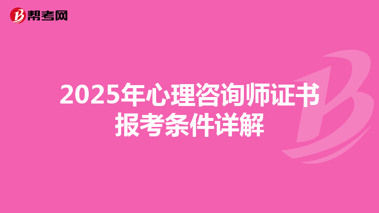 2025年心理咨询师证书报考条件详解