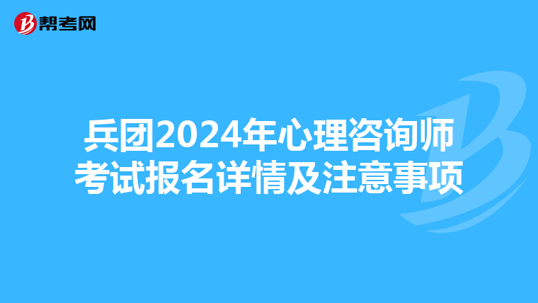 兵團2024年心理咨詢師考試報名詳情及注意事項