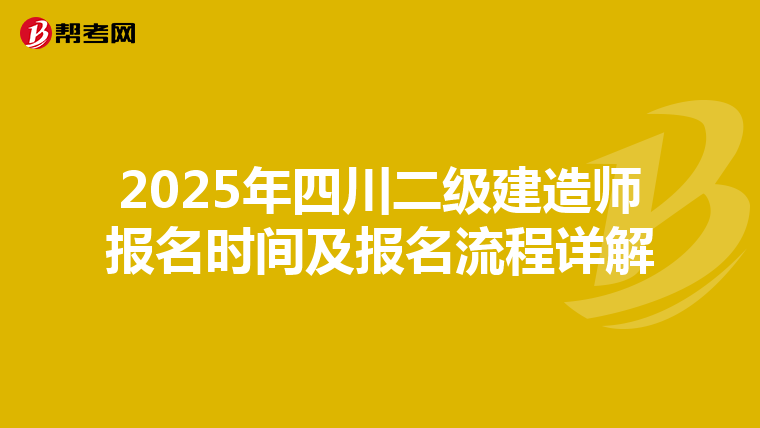 2025年四川二级建造师报名时间及报名流程详解