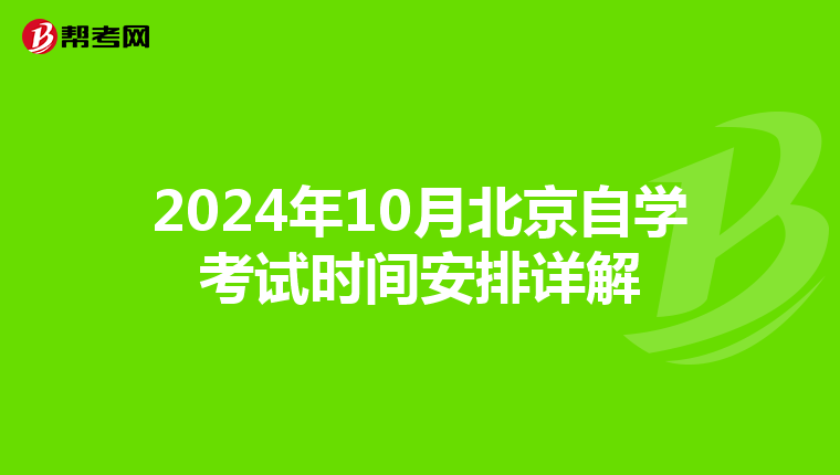 2024年10月北京自学考试时间安排详解