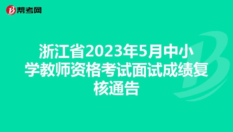 浙江省2023年5月中小学教师资格考试面试成绩复核通告