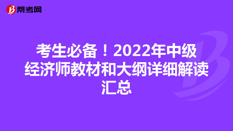 考生必备！2022年中级经济师教材和大纲详细解读汇总