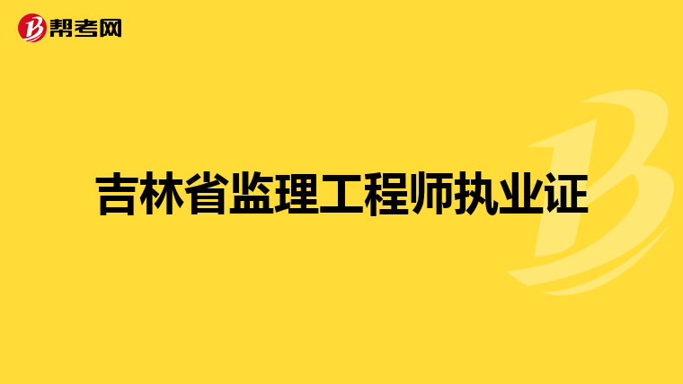 吉林省监理工程师执业证