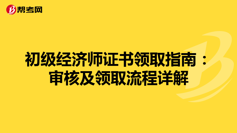初级经济师证书领取指南：审核及领取流程详解