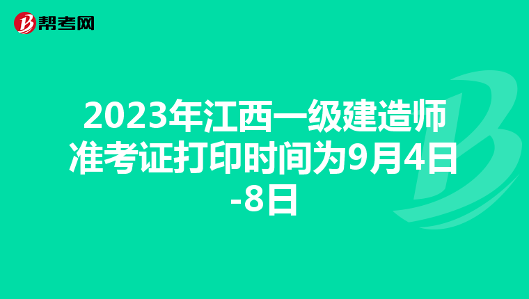 2023年江西一级建造师准考证打印时间为9月4日-8日