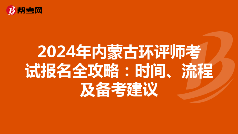 2024年内蒙古环评师考试报名全攻略：时间、流程及备考建议