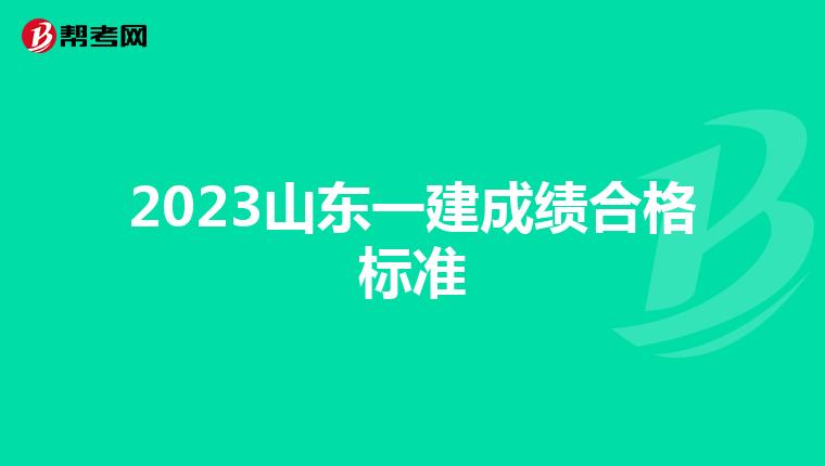 2023山东一建成绩合格标准