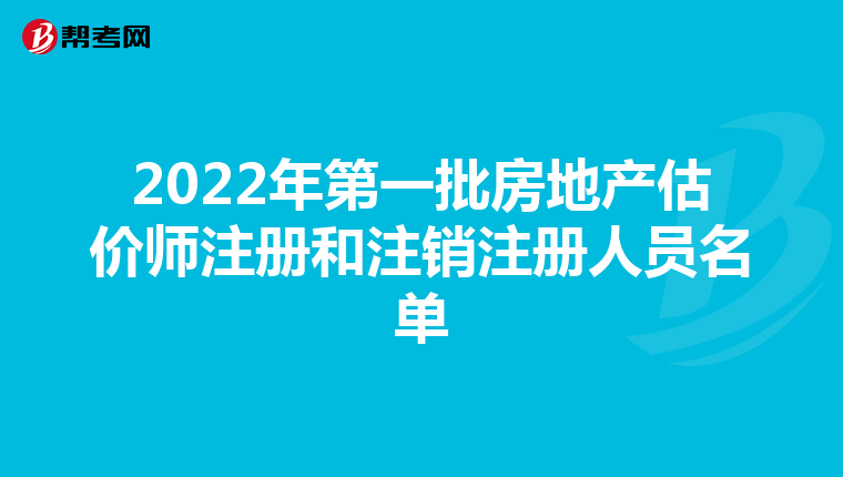 2022年第一批房地产估价师注册和注销注册人员名单