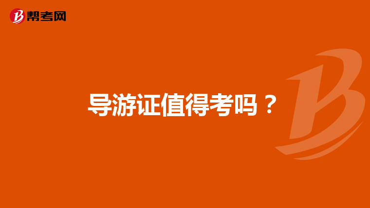 导游证值得考吗？