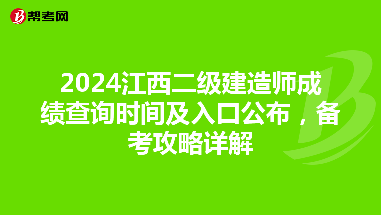 2024江西二级建造师成绩查询时间及入口公布，备考攻略详解