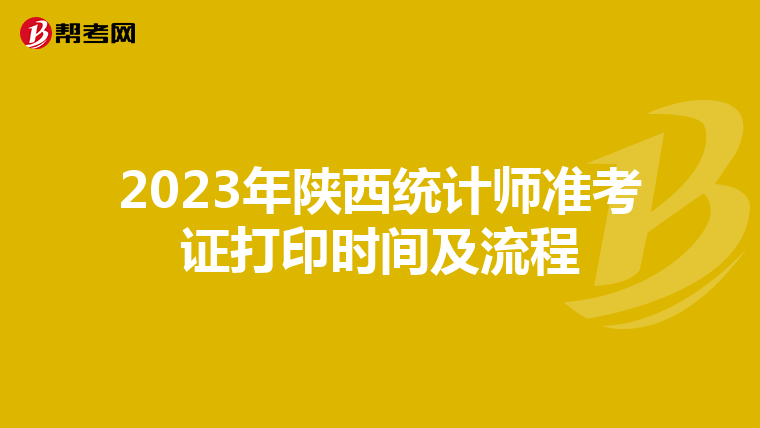 2023年陜西統計師準考證打印時間及流程