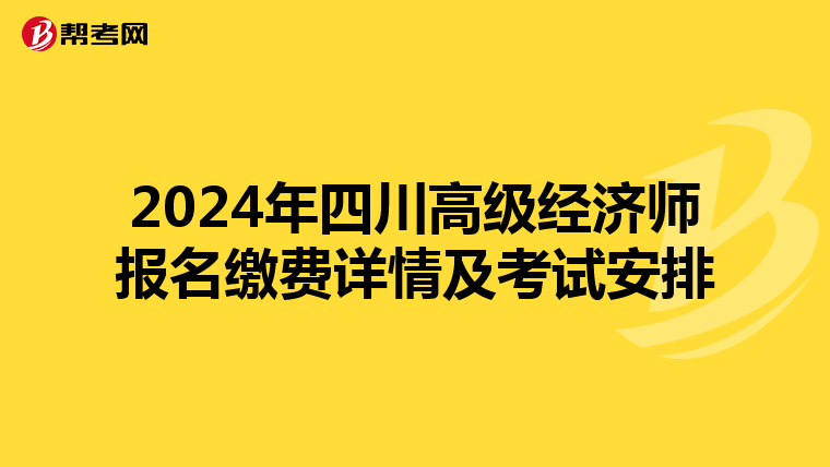 2024年四川高级经济师报名缴费详情及考试安排