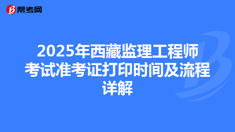 2025年西藏监理工程师考试准考证打印时间及流程详解