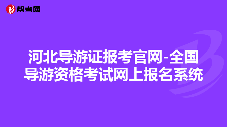 河北导游证报考官网-全国导游资格考试网上报名系统