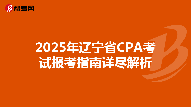 2025年遼寧省CPA考試報考指南詳盡解析