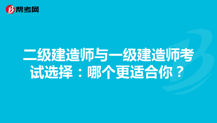 二级建造师与一级建造师考试选择：哪个更适合你？