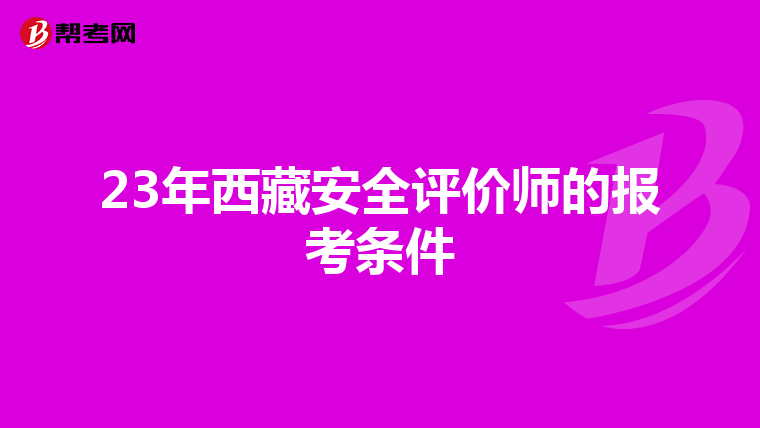 23年西藏安全评价师的报考条件