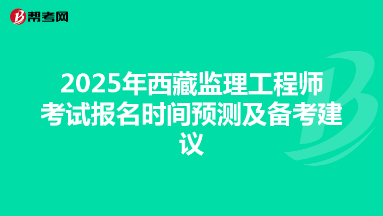 2025年西藏监理工程师考试报名时间预测及备考建议