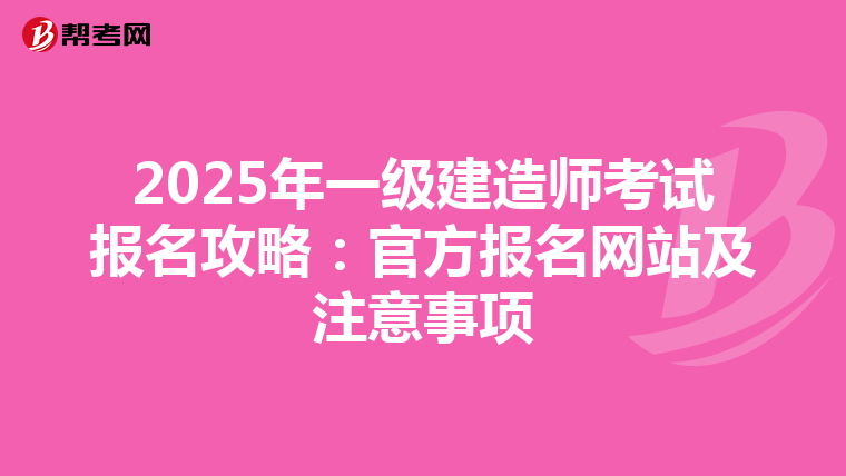 2025年一級建造師考試報名攻略：官方報名網站及注意事項