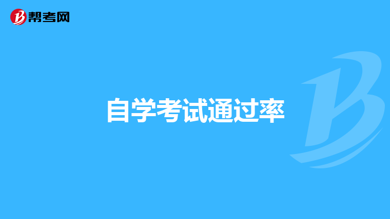自学考试通过率