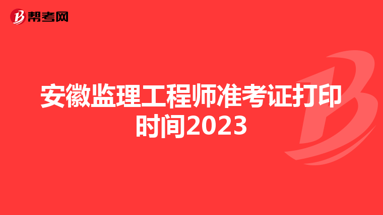 安徽监理工程师准考证打印时间2023