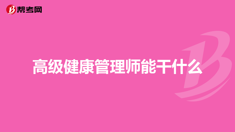 高级健康管理师能干什么