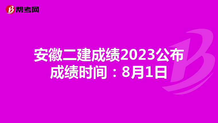 安徽二建成绩2023公布成绩时间:8月1日