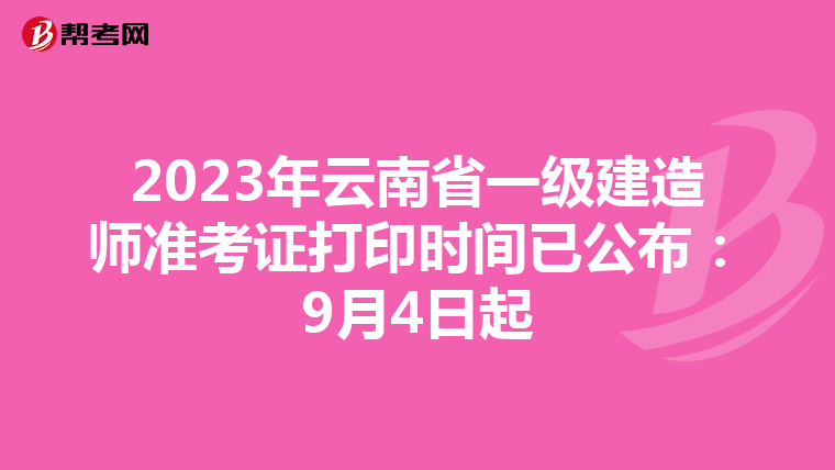 2023年云南省一級建造師準考證打印時間已公布：9月4日起