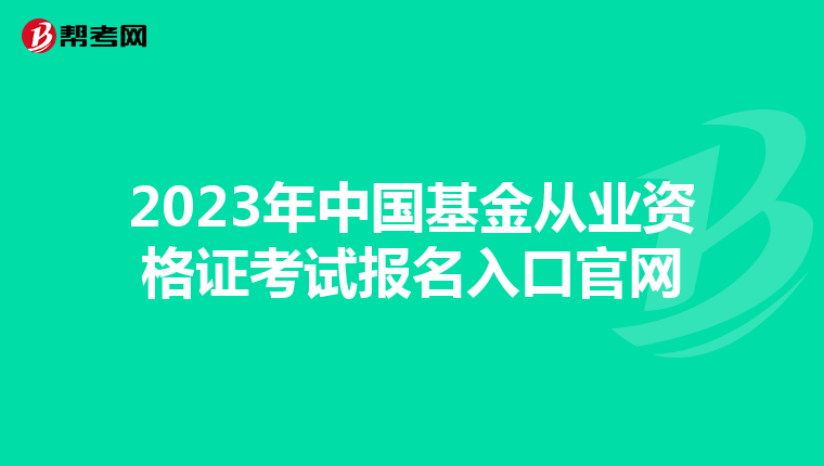 2023年中国基金从业资格证考试报名入口官网