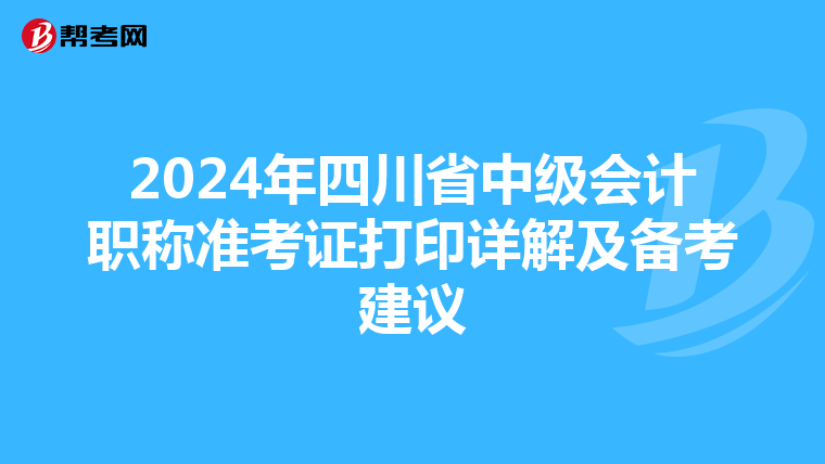 2024年四川省中級會計職稱準考證打印詳解及備考建議