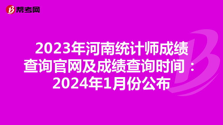 2023年河南统计师成绩查询官网及成绩查询时间：2024年1月份公布