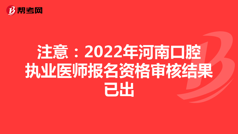 注意：2022年河南口腔执业医师报名资格审核结果已出