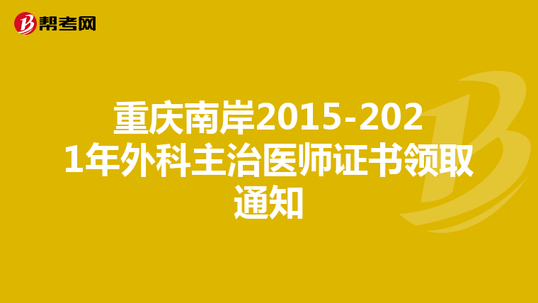 重庆南岸2015-2021年外科主治医师证书领取通知