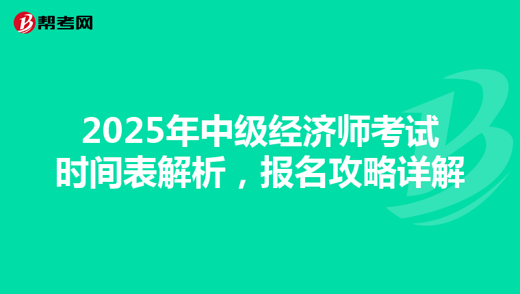 2025年中级经济师考试时间表解析，报名攻略详解