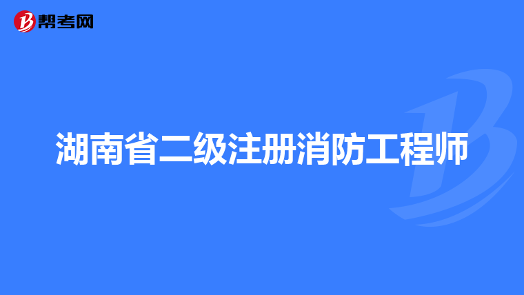 湖南省二級注冊消防工程師