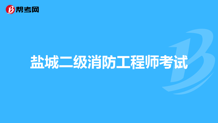 盐城二级消防工程师考试