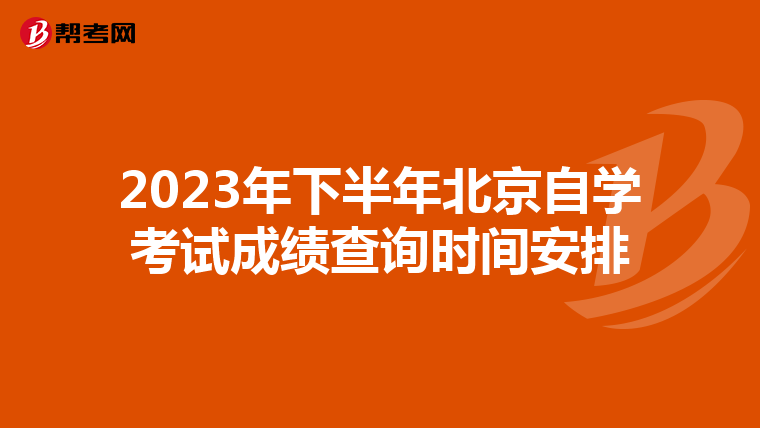 2023年下半年北京自学考试成绩查询时间安排