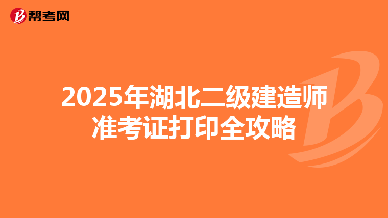2025年湖北二級建造師準考證打印全攻略