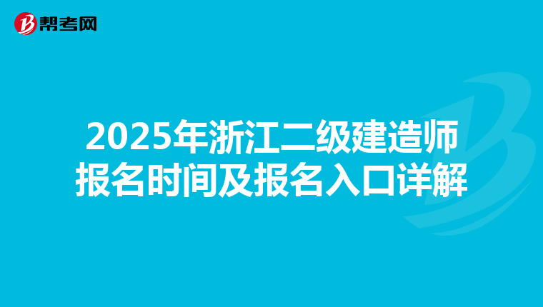 2025年浙江二级建造师报名时间及报名入口详解
