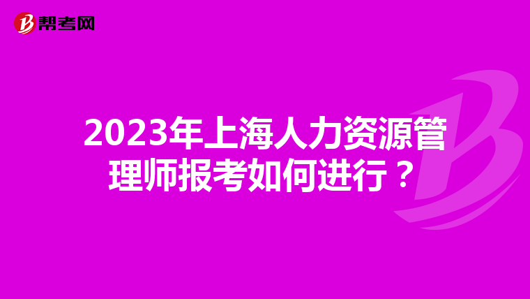 2023年上海人力资源管理师报考如何进行？