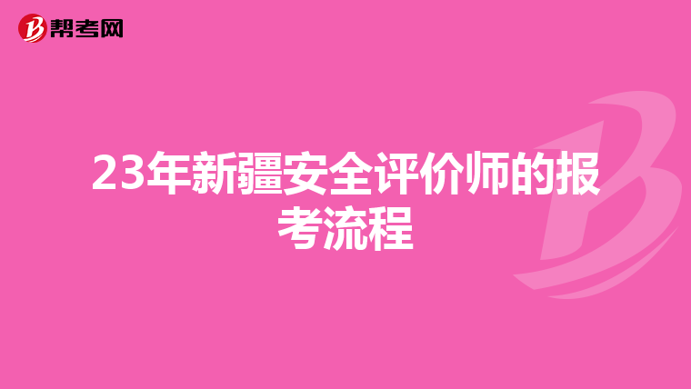 23年新疆安全评价师的报考流程