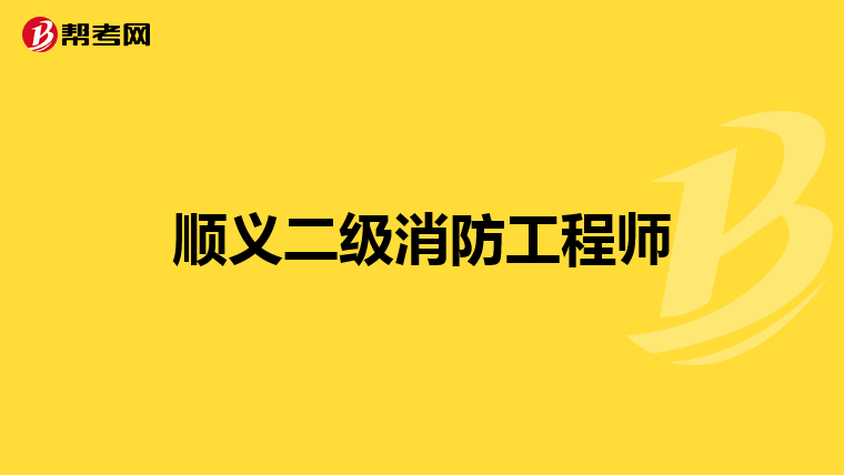 顺义二级消防工程师
